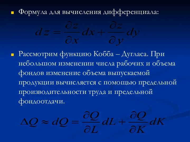 Формула для вычисления дифференциала: Рассмотрим функцию Кобба – Дугласа. При