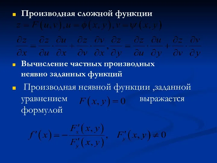 Производная сложной функции Вычисление частных производных неявно заданных функций Производная неявной функции ,заданной уравнением выражается формулой