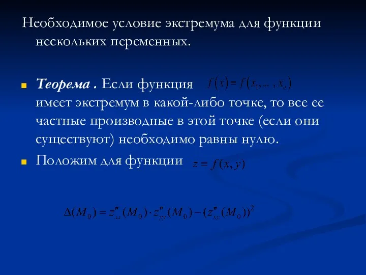 Необходимое условие экстремума для функции нескольких переменных. Теорема . Если