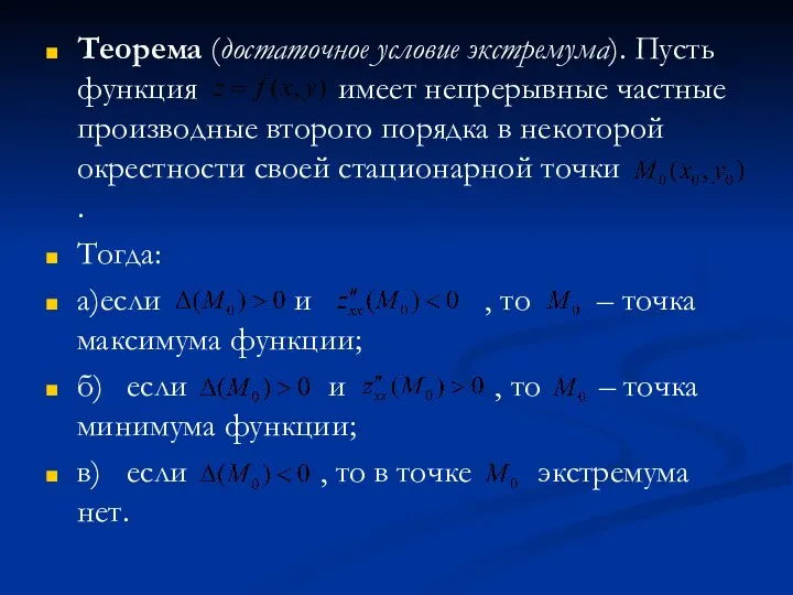 Теорема (достаточное условие экстремума). Пусть функция имеет непрерывные частные производные