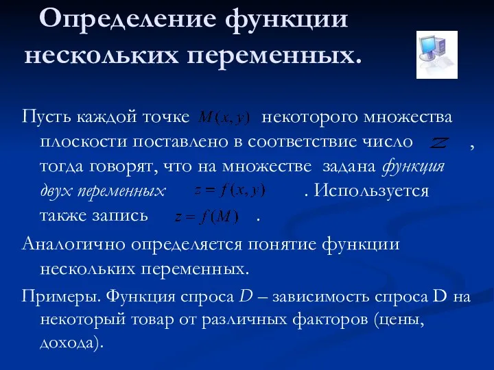 Пусть каждой точке некоторого множества плоскости поставлено в соответствие число