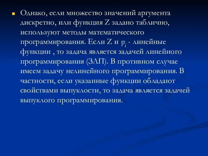 Однако, если множество значений аргумента дискретно, или функция Z задано