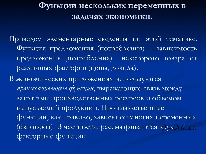 Функции нескольких переменных в задачах экономики. Приведем элементарные сведения по