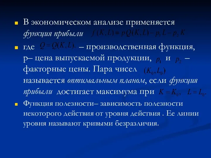 В экономическом анализе применяется функция прибыли где – производственная функция,