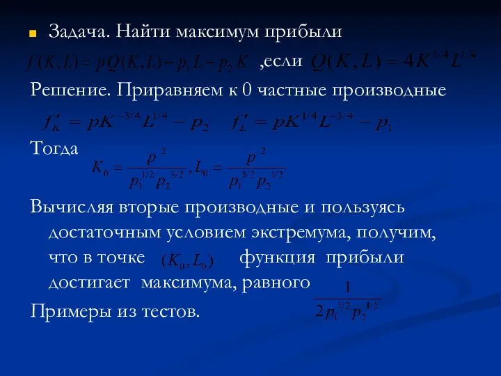 Задача. Найти максимум прибыли ,если Решение. Приравняем к 0 частные