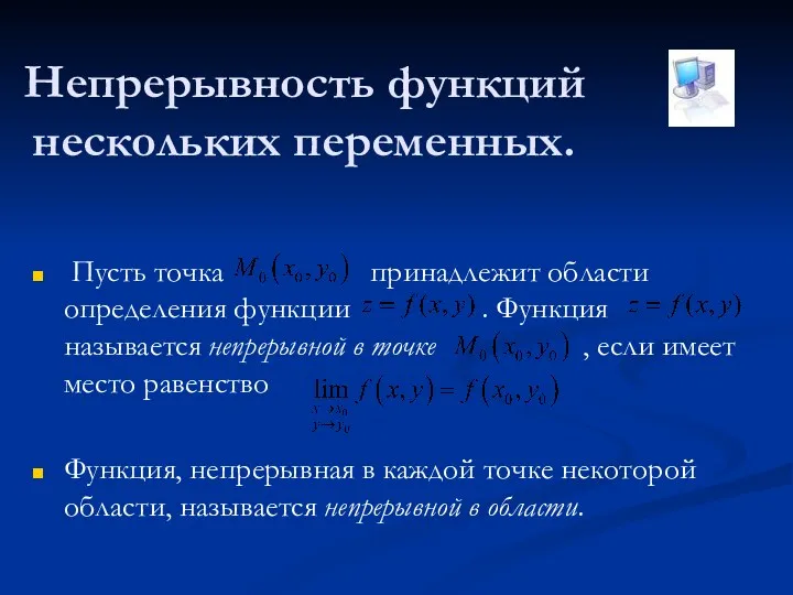 Пусть точка принадлежит области определения функции . Функция называется непрерывной