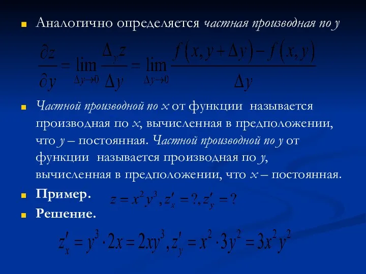 Аналогично определяется частная производная по y Частной производной по x