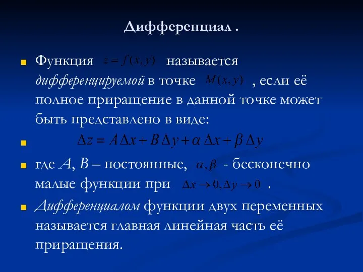 Функция называется дифференцируемой в точке , если её полное приращение