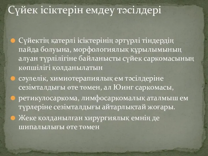 Сүйектің қатерлі ісіктерінің әртүрлі тіндердің пайда болуына, морфологиялық құрылымының алуан