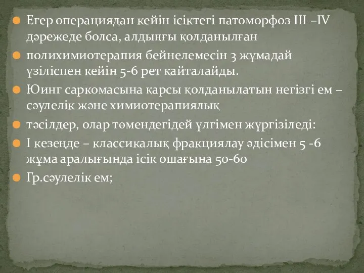 Егер операциядан кейін ісіктегі патоморфоз III –IV дәрежеде болса, алдыңғы қолданылған полихимиотерапия бейнелемесін