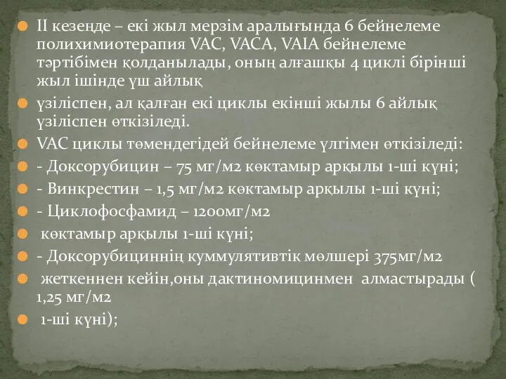 II кезеңде – екі жыл мерзім аралығында 6 бейнелеме полихимиотерапия