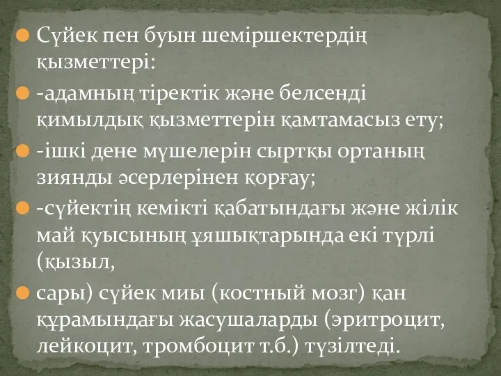 Сүйек пен буын шеміршектердің қызметтері: -адамның тіректік және белсенді қимылдық қызметтерін қамтамасыз ету;