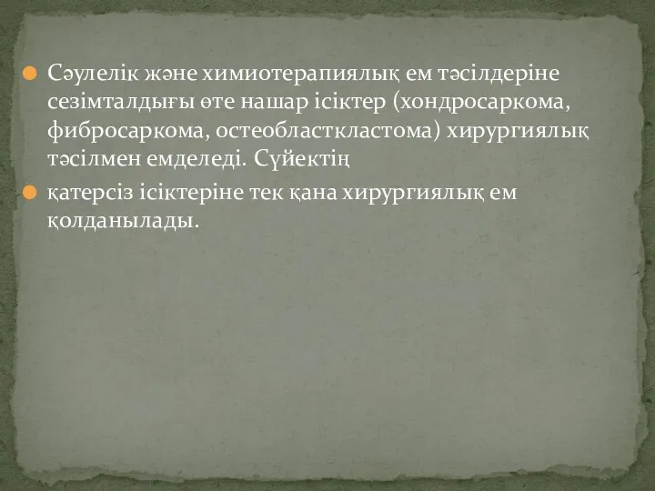 Сәулелік және химиотерапиялық ем тәсілдеріне сезімталдығы өте нашар ісіктер (хондросаркома,