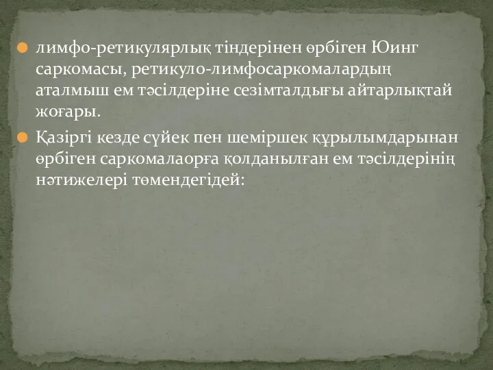 лимфо-ретикулярлық тіндерінен өрбіген Юинг саркомасы, ретикуло-лимфосаркомалардың аталмыш ем тәсілдеріне сезімталдығы