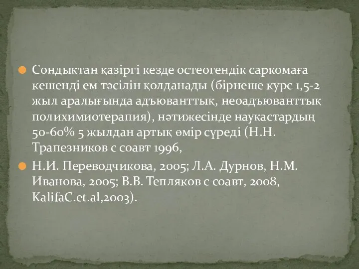 Сондықтан қазіргі кезде остеогендік саркомаға кешенді ем тәсілін қолданады (бірнеше курс 1,5-2 жыл