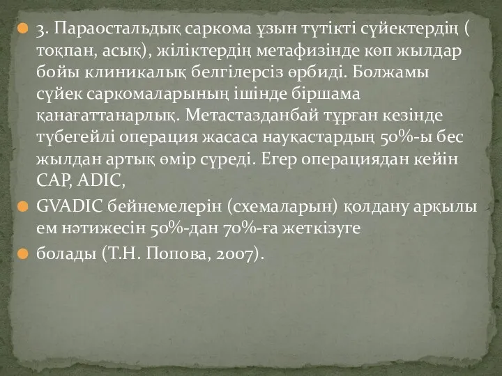 3. Параостальдық саркома ұзын түтікті сүйектердің ( тоқпан, асық), жіліктердің