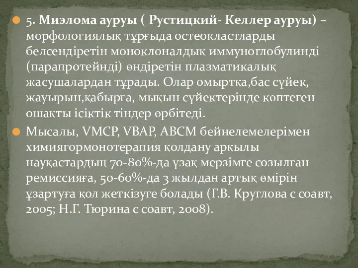 5. Миэлома ауруы ( Рустицкий- Келлер ауруы) – морфологиялық тұрғыда остеокластларды белсендіретін моноклоналдық