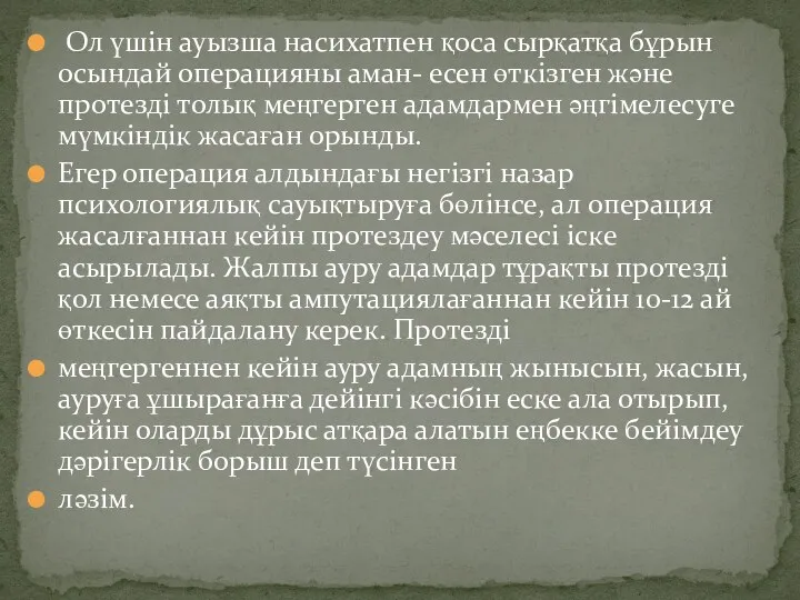 Ол үшін ауызша насихатпен қоса сырқатқа бұрын осындай операцияны аман-