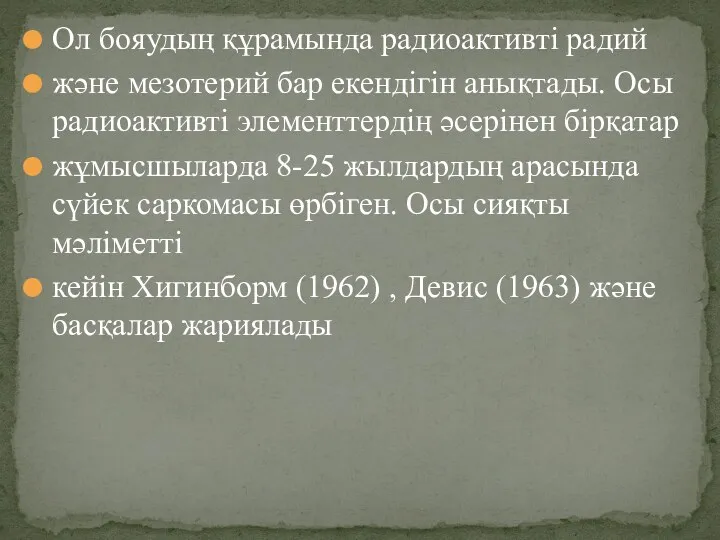 Ол бояудың құрамында радиоактивті радий және мезотерий бар екендігін анықтады. Осы радиоактивті элементтердің