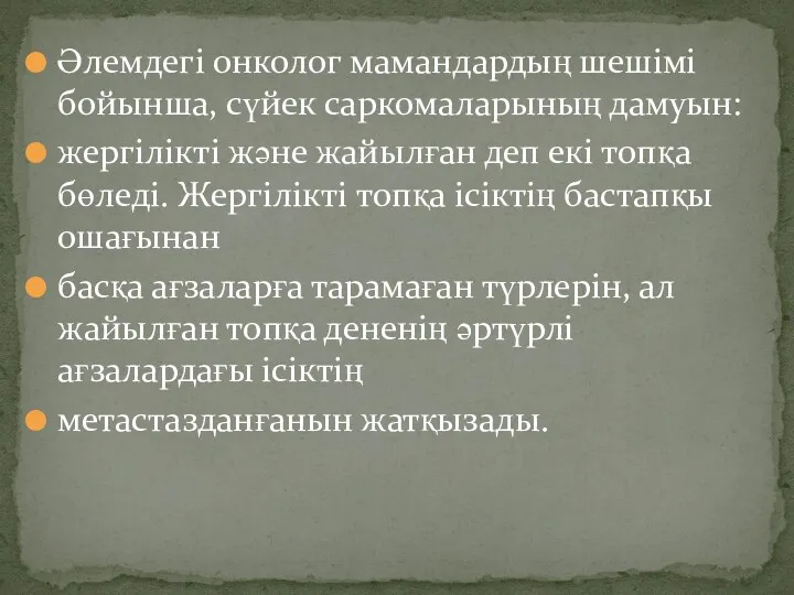 Әлемдегі онколог мамандардың шешімі бойынша, сүйек саркомаларының дамуын: жергілікті және жайылған деп екі