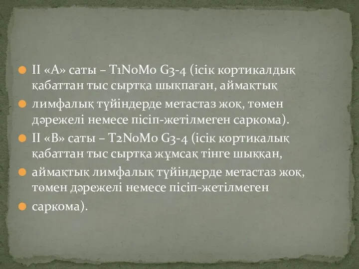 II «А» саты – T1N0M0 G3-4 (ісік кортикалдық қабаттан тыс сыртқа шықпаған, аймақтық