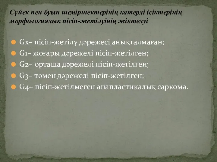 Gx– пісіп-жетілу дәрежесі анықталмаған; G1– жоғары дәрежелі пісіп-жетілген; G2– орташа дәрежелі пісіп-жетілген; G3–