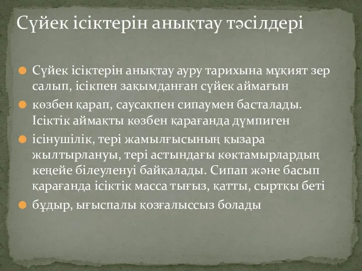 Сүйек ісіктерін анықтау ауру тарихына мұқият зер салып, ісікпен зақымданған