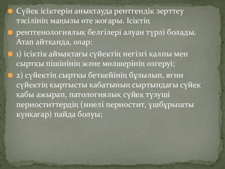 Сүйек ісіктерін анықтауда рентгендік зерттеу тәсілінің маңызы өте жоғары. Ісіктің