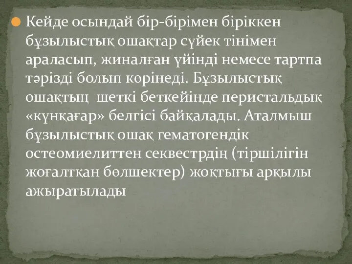 Кейде осындай бір-бірімен біріккен бұзылыстық ошақтар сүйек тінімен араласып, жиналған