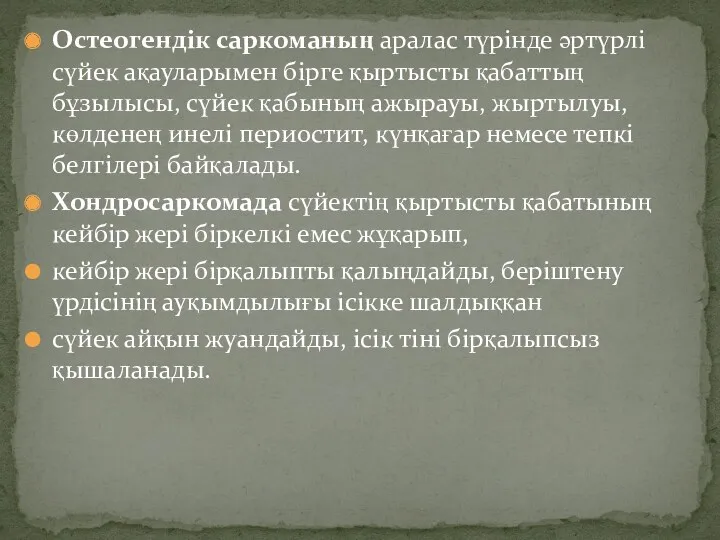 Остеогендік саркоманың аралас түрінде әртүрлі сүйек ақауларымен бірге қыртысты қабаттың