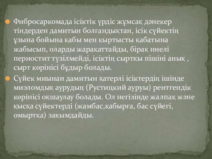 Фибросаркомада ісіктік үрдіс жұмсақ дәнекер тіндерден дамитын болғандықтан, ісік сүйектің ұзына бойына қабы