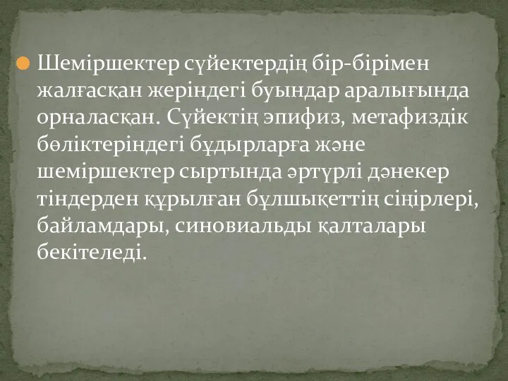 Шеміршектер сүйектердің бір-бірімен жалғасқан жеріндегі буындар аралығында орналасқан. Сүйектің эпифиз,