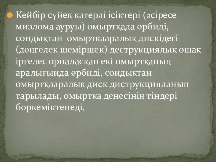 Кейбір сүйек қатерлі ісіктері (әсіресе миэлома ауруы) омыртқада өрбиді, сондықтан омыртқааралық дискідегі (дөңгелек