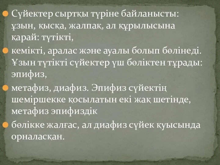 Сүйектер сыртқы түріне байланысты: ұзын, қысқа, жалпақ, ал құрылысына қарай: