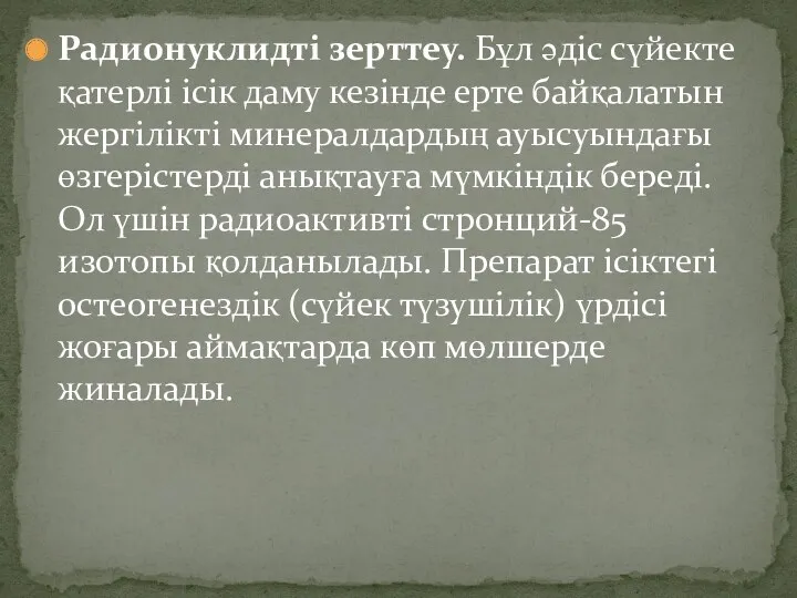 Радионуклидті зерттеу. Бұл әдіс сүйекте қатерлі ісік даму кезінде ерте байқалатын жергілікті минералдардың