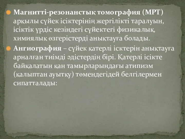 Магнитті-резонанстық томография (МРТ) арқылы сүйек ісіктерінің жергілікті таралуын, ісіктік үрдіс кезіндегі сүйектегі физикалық,