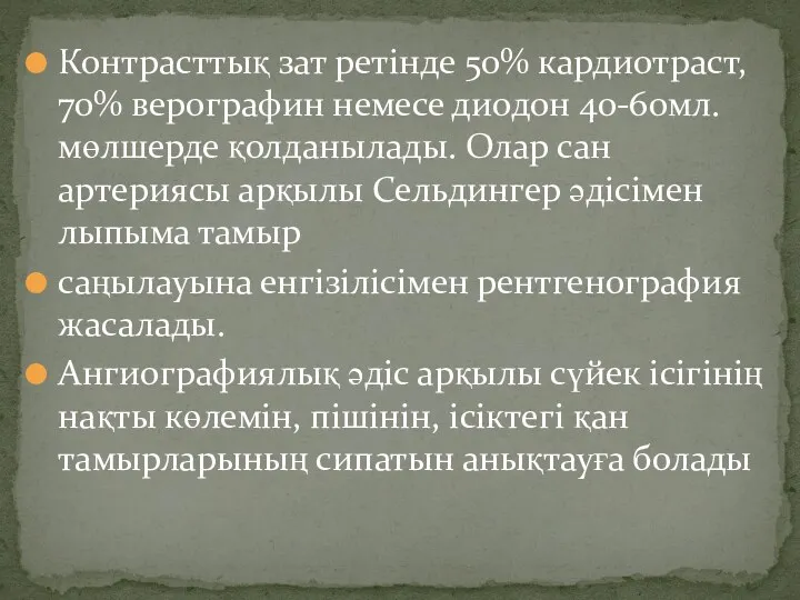 Контрасттық зат ретінде 50% кардиотраст, 70% верографин немесе диодон 40-60мл.мөлшерде қолданылады. Олар сан