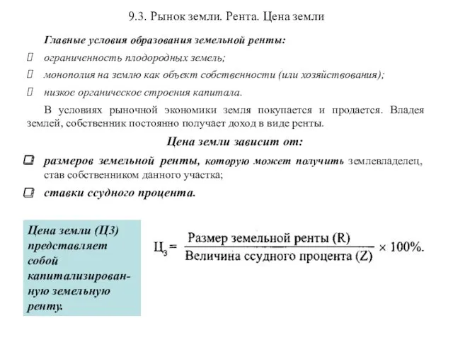 9.3. Рынок земли. Рента. Цена земли Главные условия образования земельной