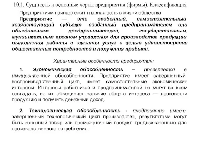 10.1. Сущность и основные черты предприятия (фирмы). Классификация Предприятиям принадлежит