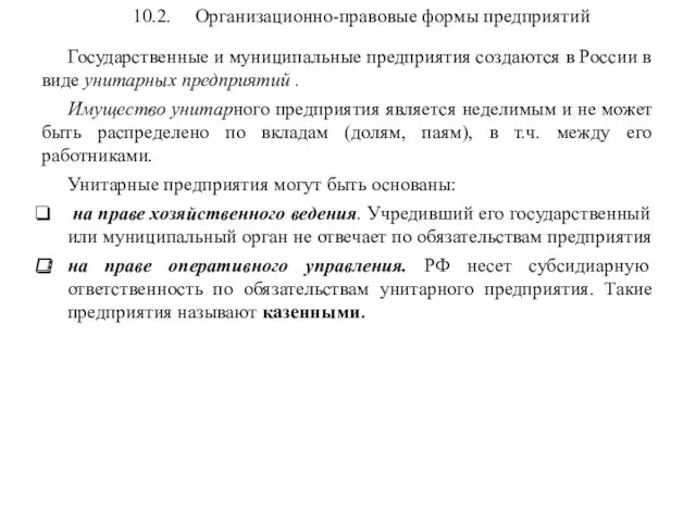 10.2. Организационно-правовые формы предприятий Государственные и муниципальные предприятия создаются в