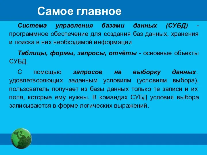 Самое главное Система управления базами данных (СУБД) - программное обеспечение