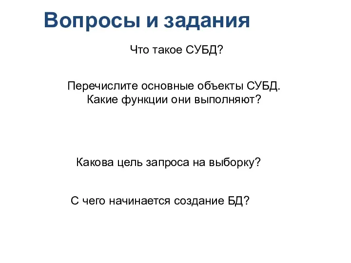 Вопросы и задания Что такое СУБД? С чего начинается создание