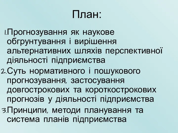 План: Прогнозування як наукове обгрунтування і вирішення альтернативних шляхів перспективної