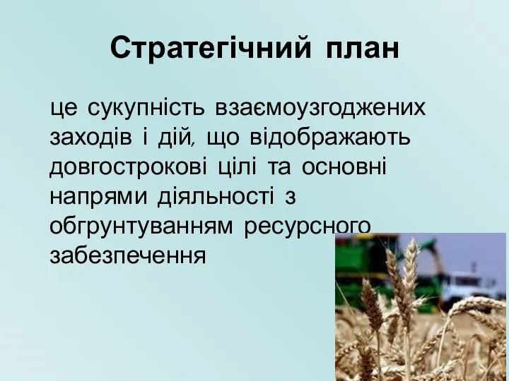 Стратегічний план це сукупність взаємоузгоджених заходів і дій, що відображають