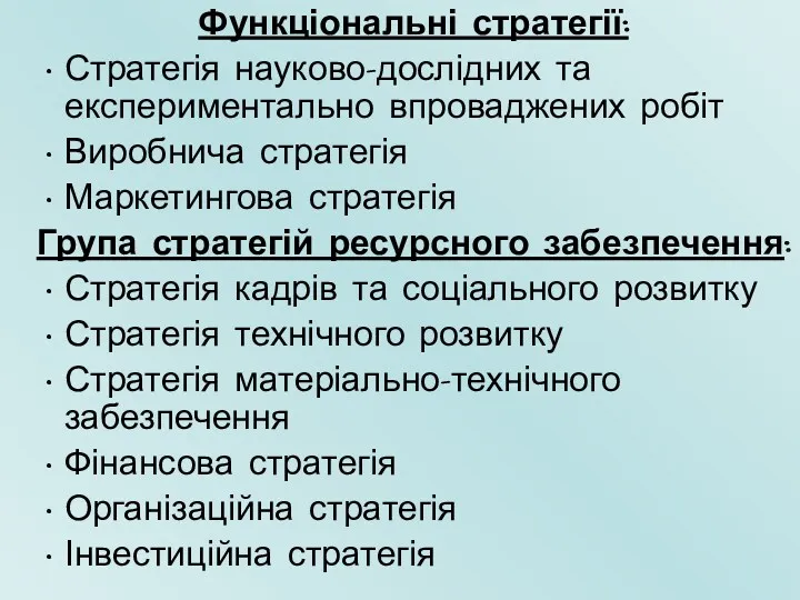 Функціональні стратегії: Стратегія науково-дослідних та експериментально впроваджених робіт Виробнича стратегія