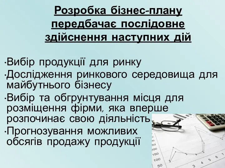 Розробка бізнес-плану передбачає послідовне здійснення наступних дій Вибір продукції для