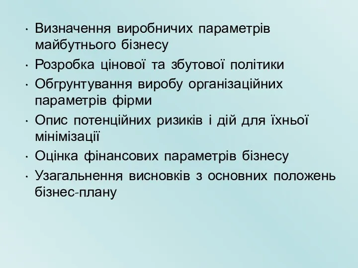 Визначення виробничих параметрів майбутнього бізнесу Розробка цінової та збутової політики