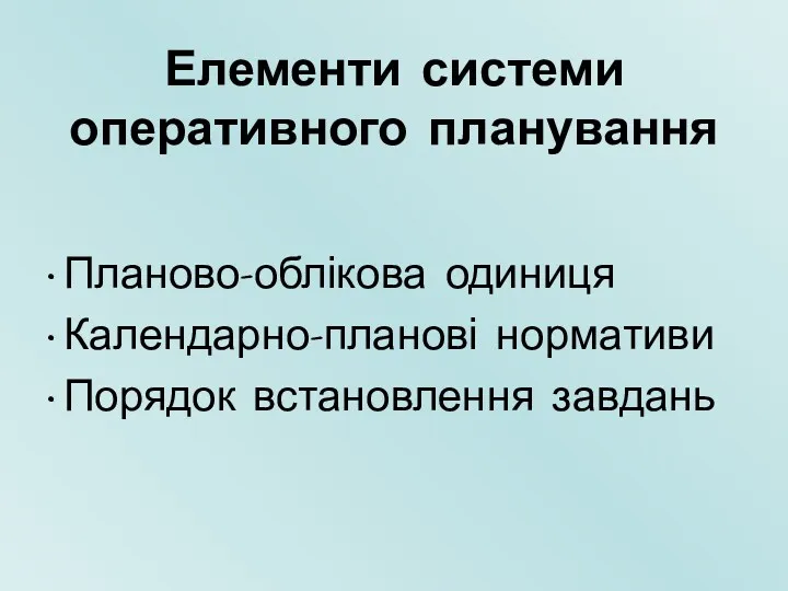 Елементи системи оперативного планування Планово-облікова одиниця Календарно-планові нормативи Порядок встановлення завдань