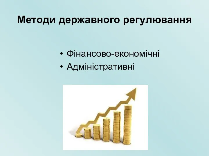 Методи державного регулювання Фінансово-економічні Адміністративні