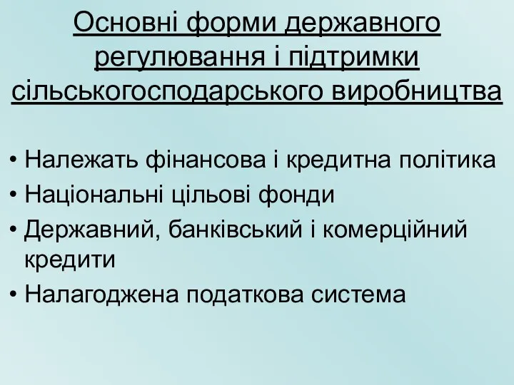 Основні форми державного регулювання і підтримки сільськогосподарського виробництва Належать фінансова